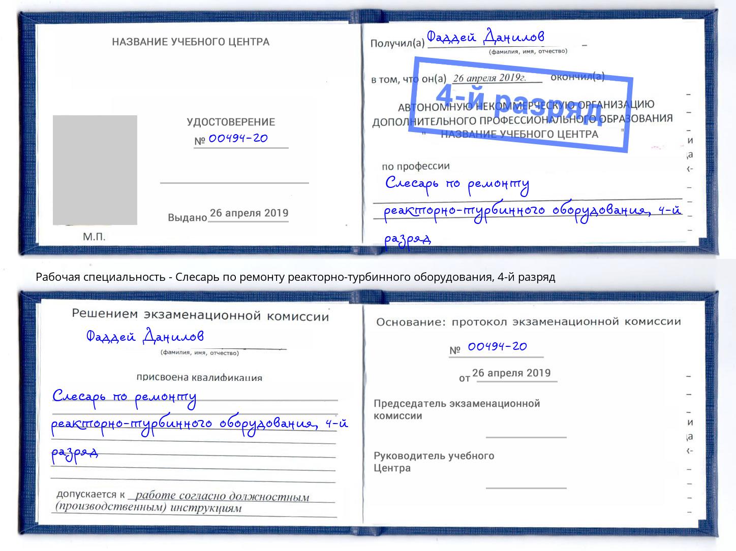 корочка 4-й разряд Слесарь по ремонту реакторно-турбинного оборудования Мценск