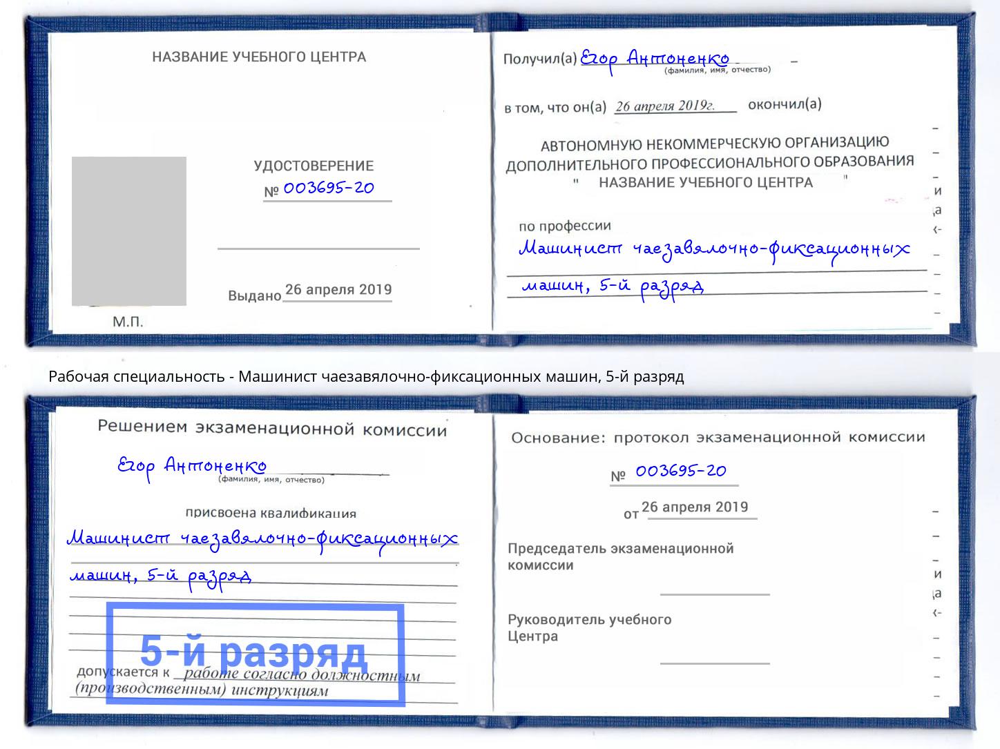 корочка 5-й разряд Машинист чаезавялочно-фиксационных машин Мценск