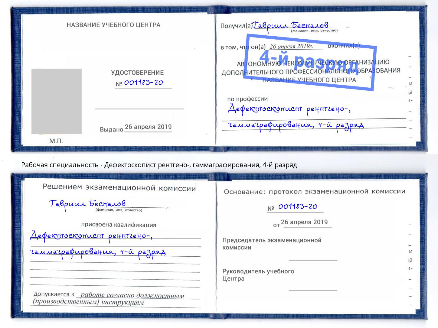 корочка 4-й разряд Дефектоскопист рентгено-, гаммаграфирования Мценск