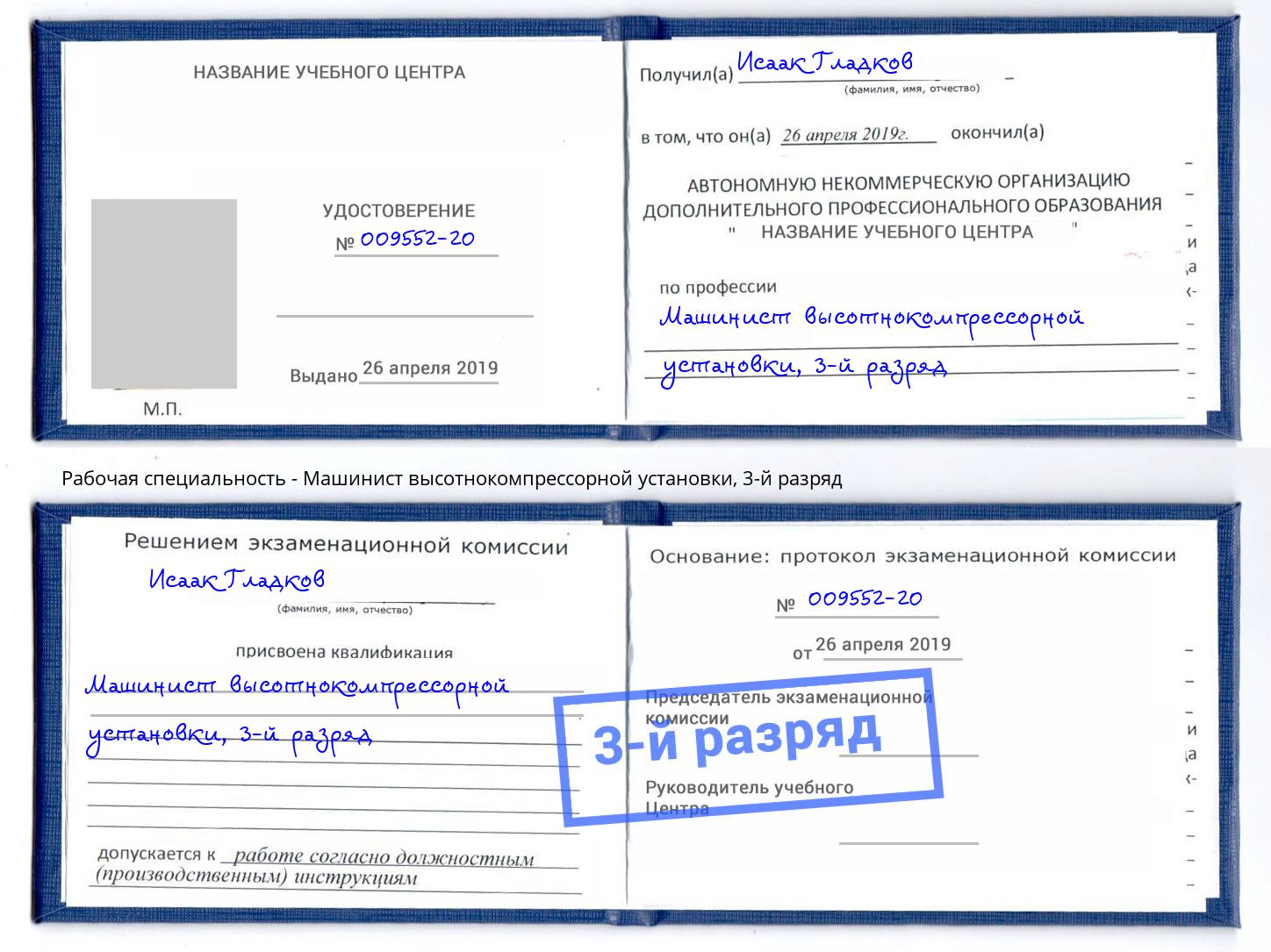 корочка 3-й разряд Машинист высотнокомпрессорной установки Мценск