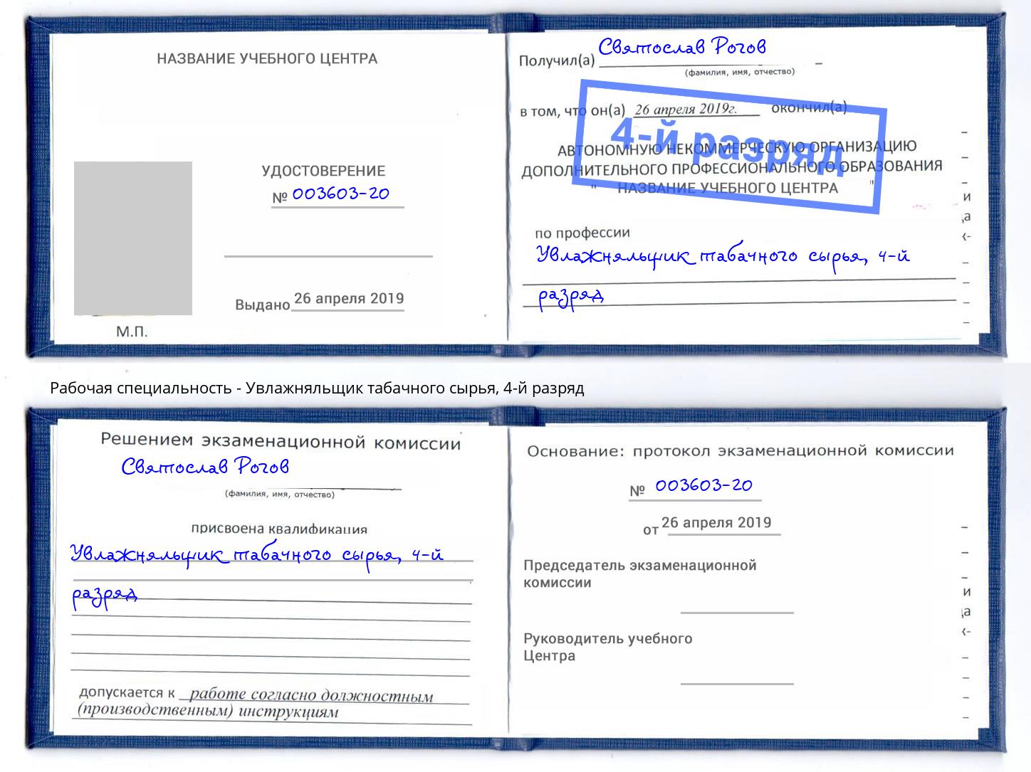 корочка 4-й разряд Увлажняльщик табачного сырья Мценск