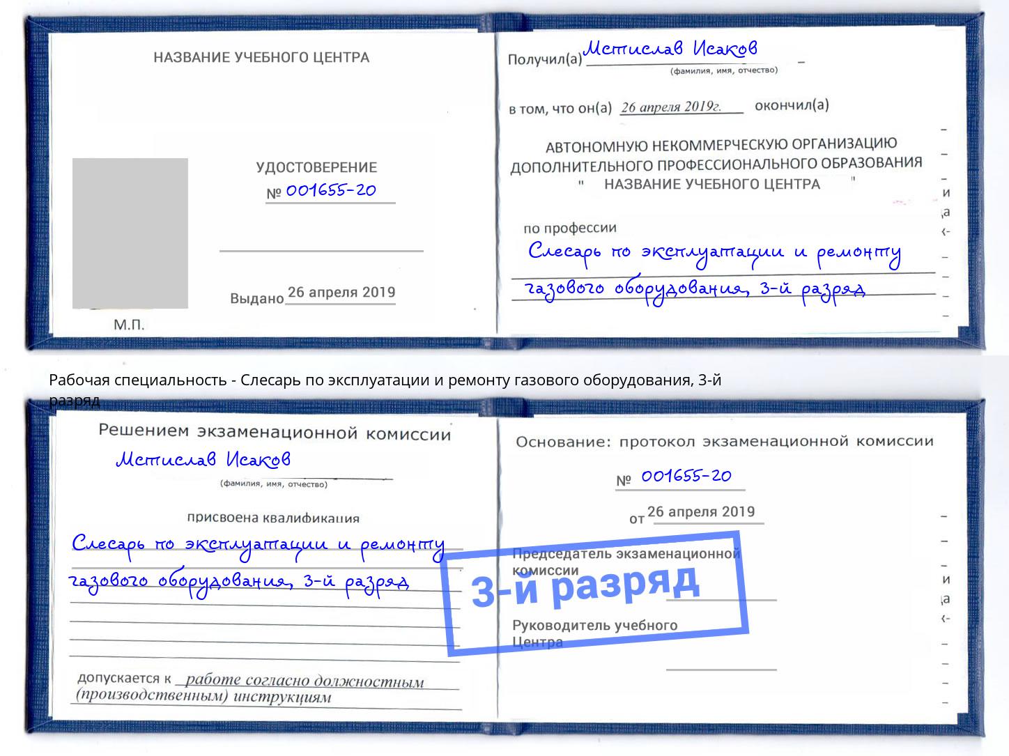 корочка 3-й разряд Слесарь по эксплуатации и ремонту газового оборудования Мценск