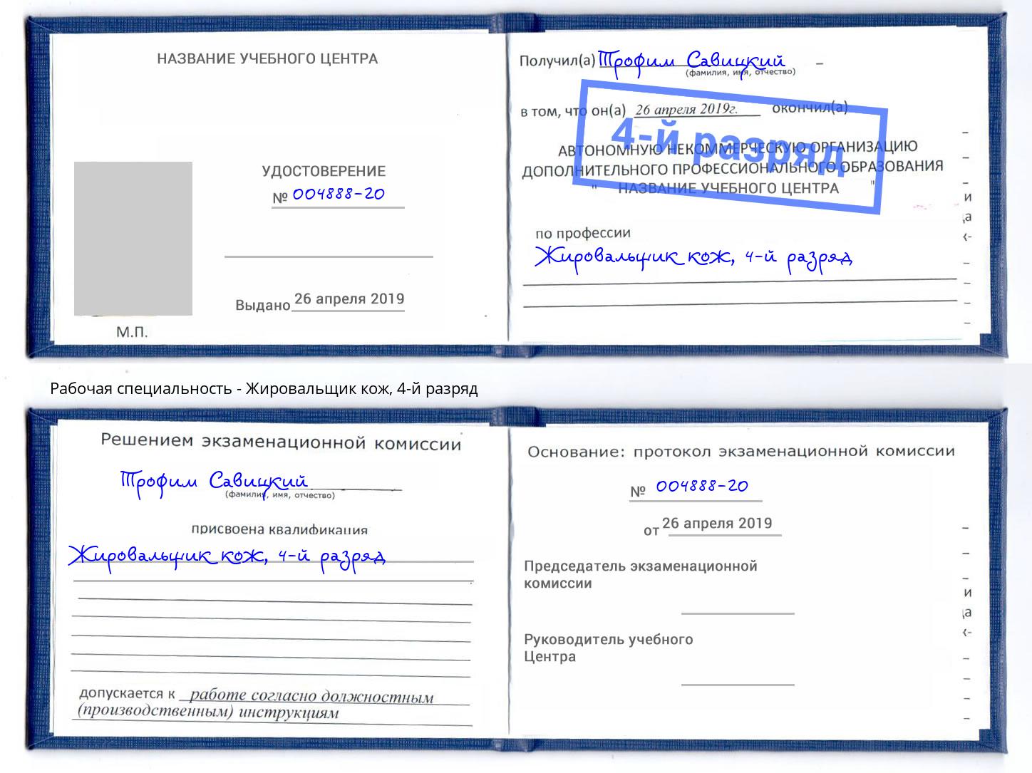 корочка 4-й разряд Жировальщик кож Мценск