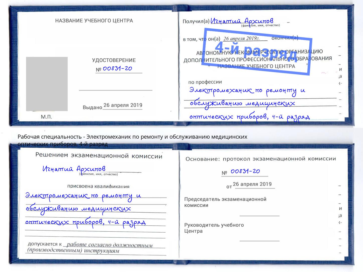 корочка 4-й разряд Электромеханик по ремонту и обслуживанию медицинских оптических приборов Мценск