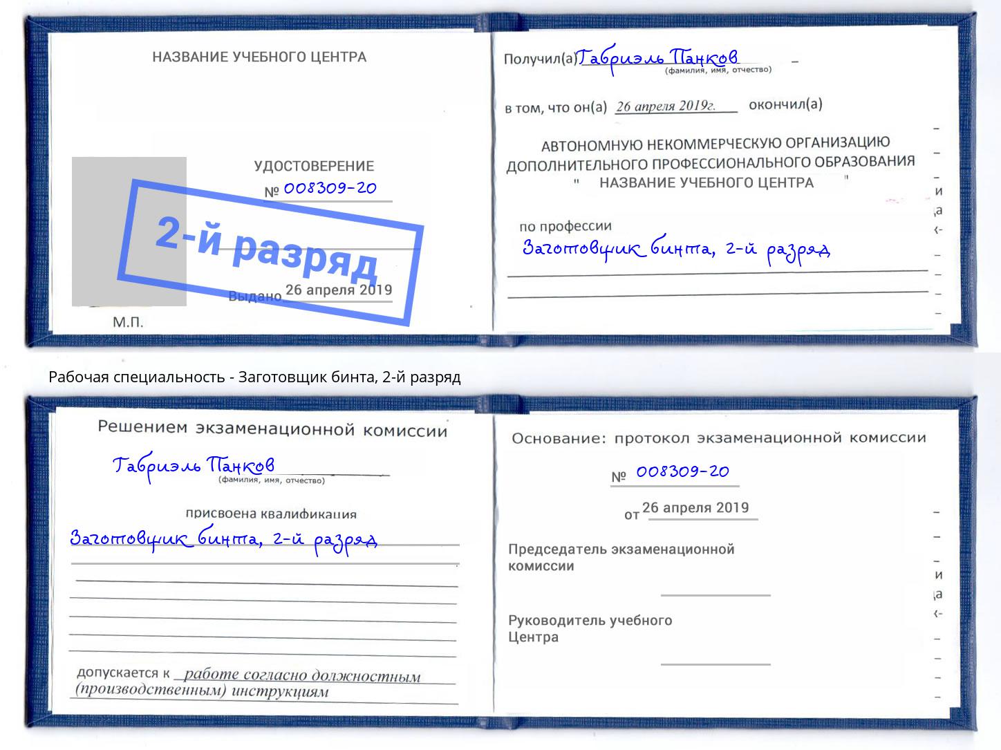 корочка 2-й разряд Заготовщик бинта Мценск