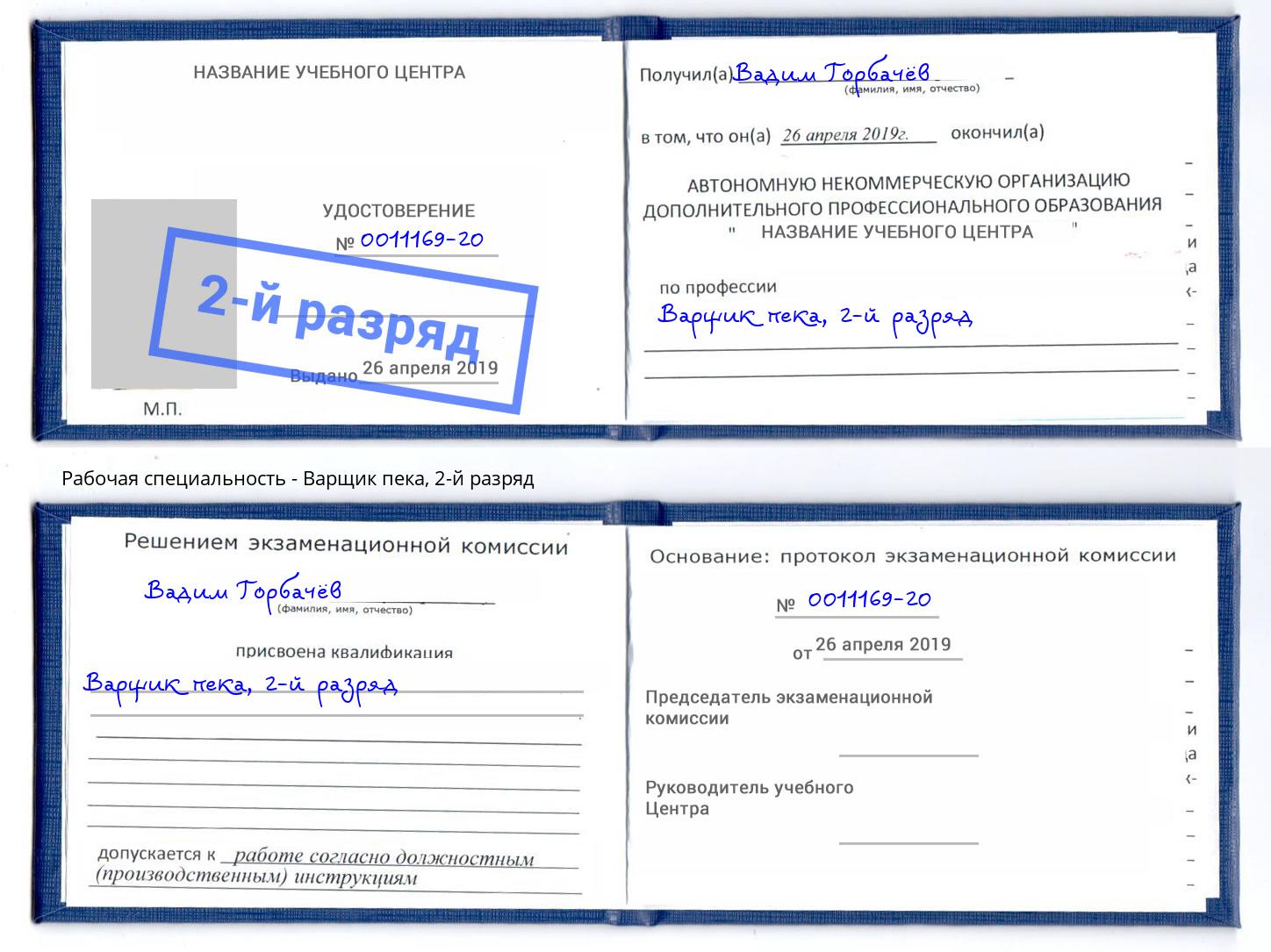 корочка 2-й разряд Варщик пека Мценск