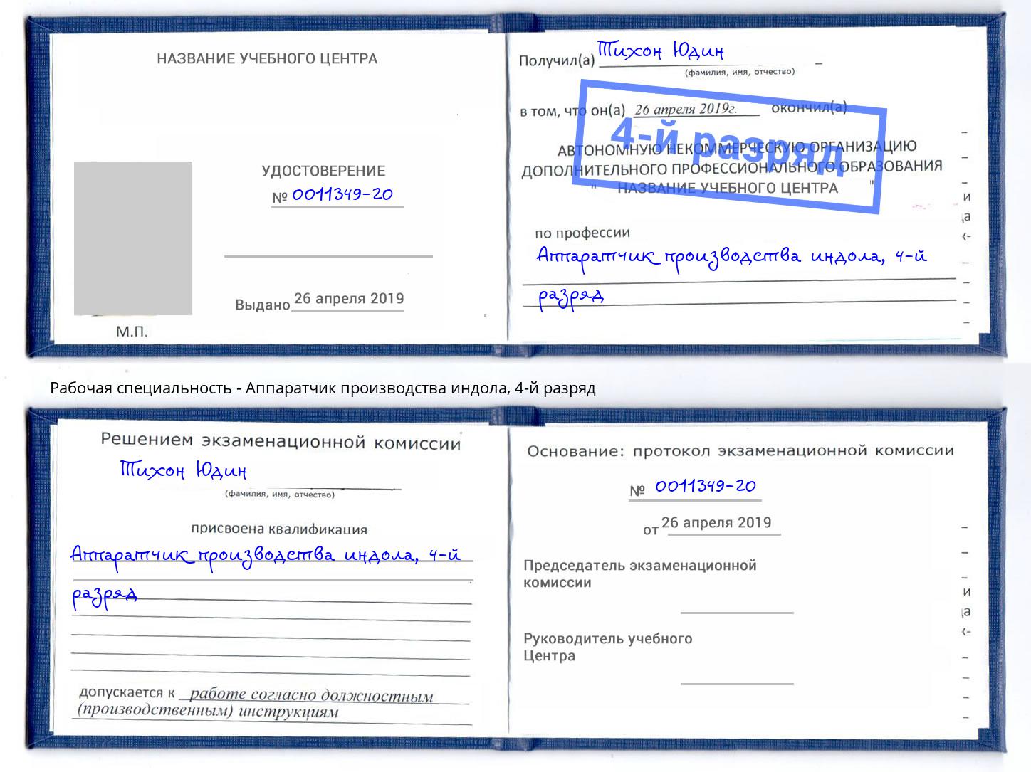 корочка 4-й разряд Аппаратчик производства индола Мценск