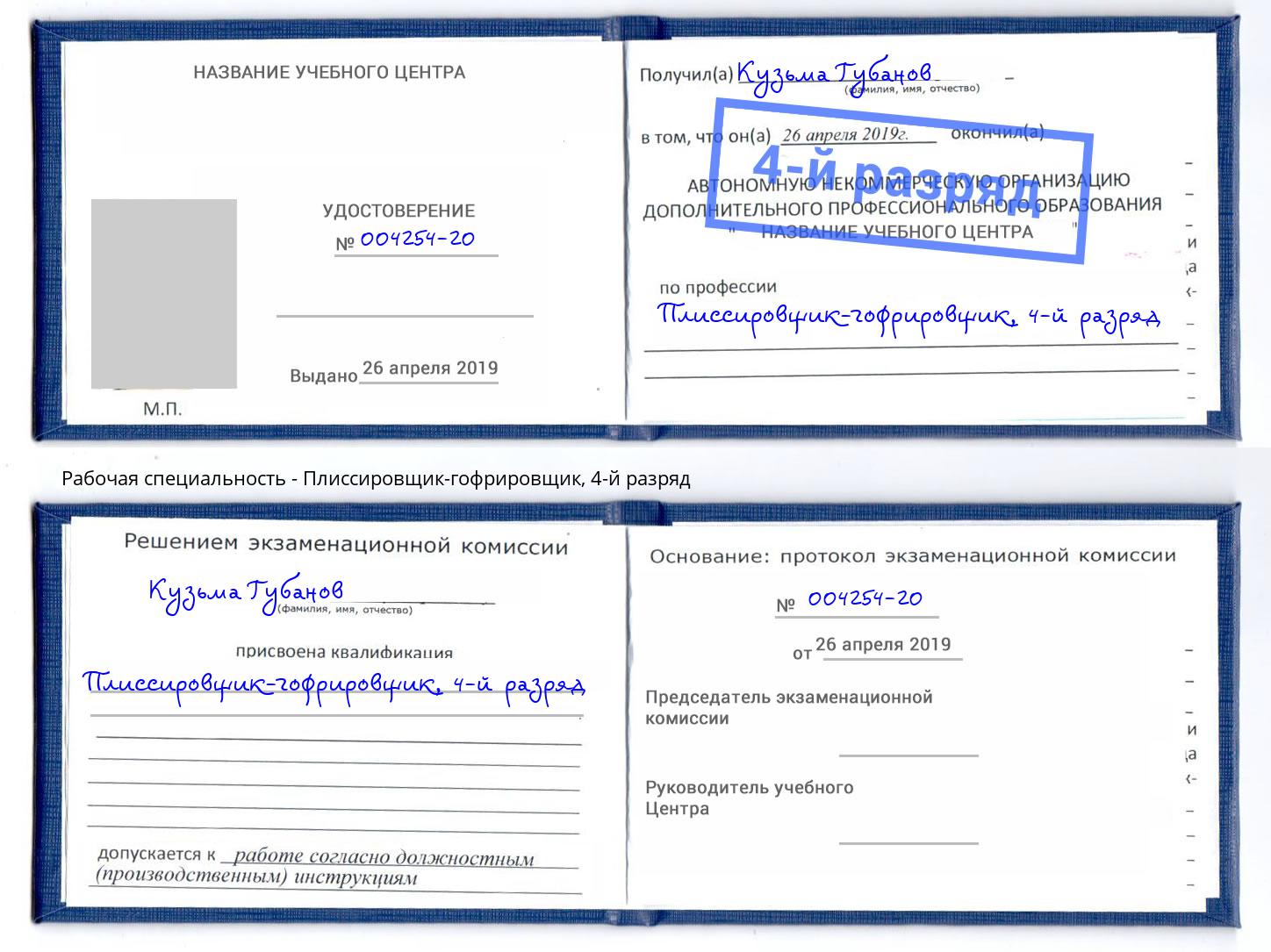 корочка 4-й разряд Плиссировщик-гофрировщик Мценск