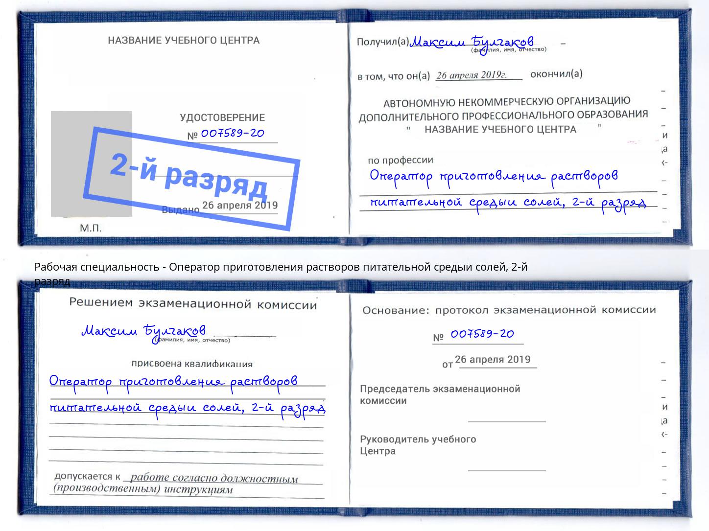 корочка 2-й разряд Оператор приготовления растворов питательной средыи солей Мценск