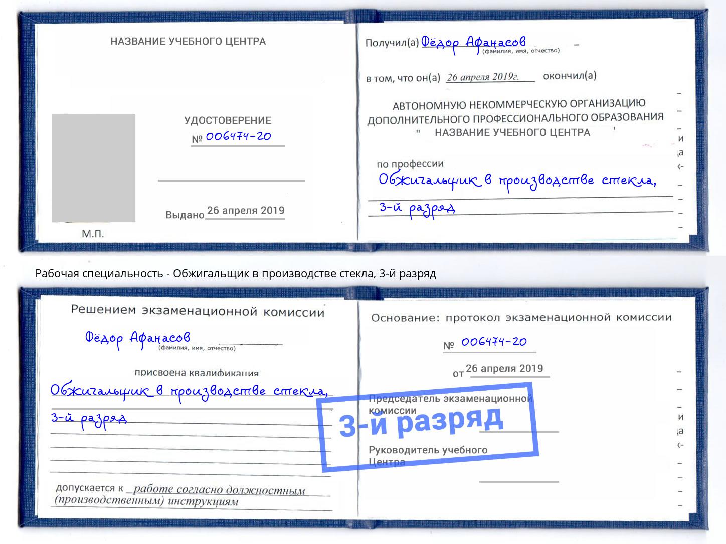 корочка 3-й разряд Обжигальщик в производстве стекла Мценск