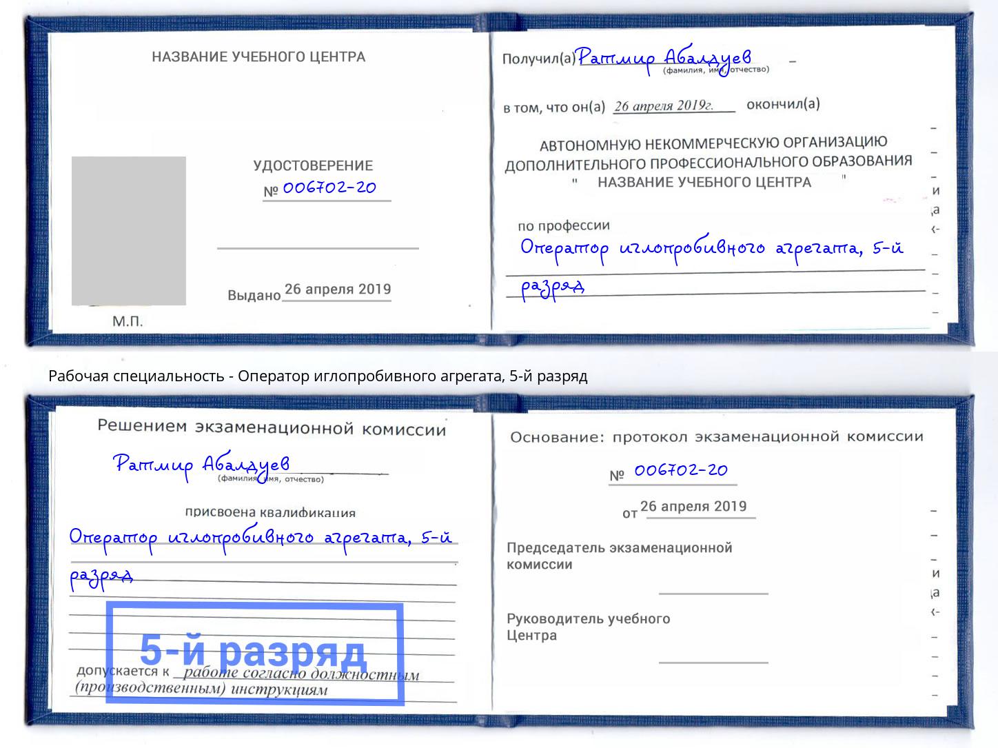 корочка 5-й разряд Оператор иглопробивного агрегата Мценск