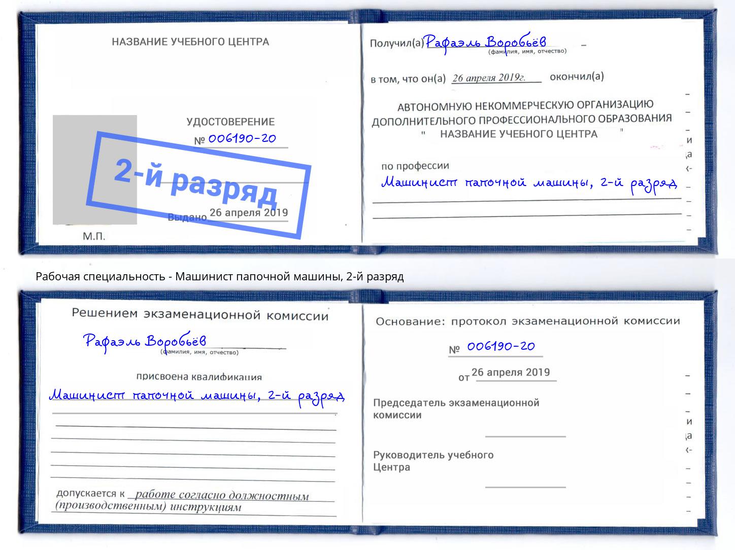 корочка 2-й разряд Машинист папочной машины Мценск