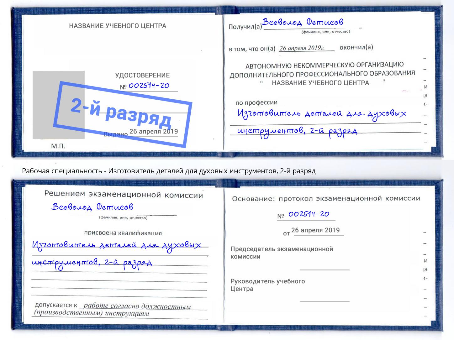 корочка 2-й разряд Изготовитель деталей для духовых инструментов Мценск