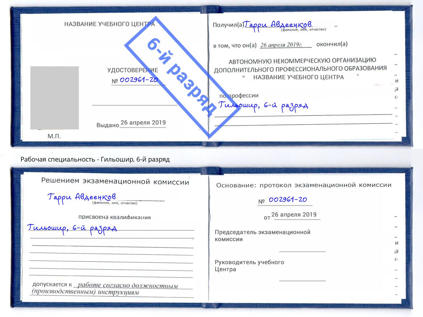 корочка 6-й разряд Гильошир Мценск