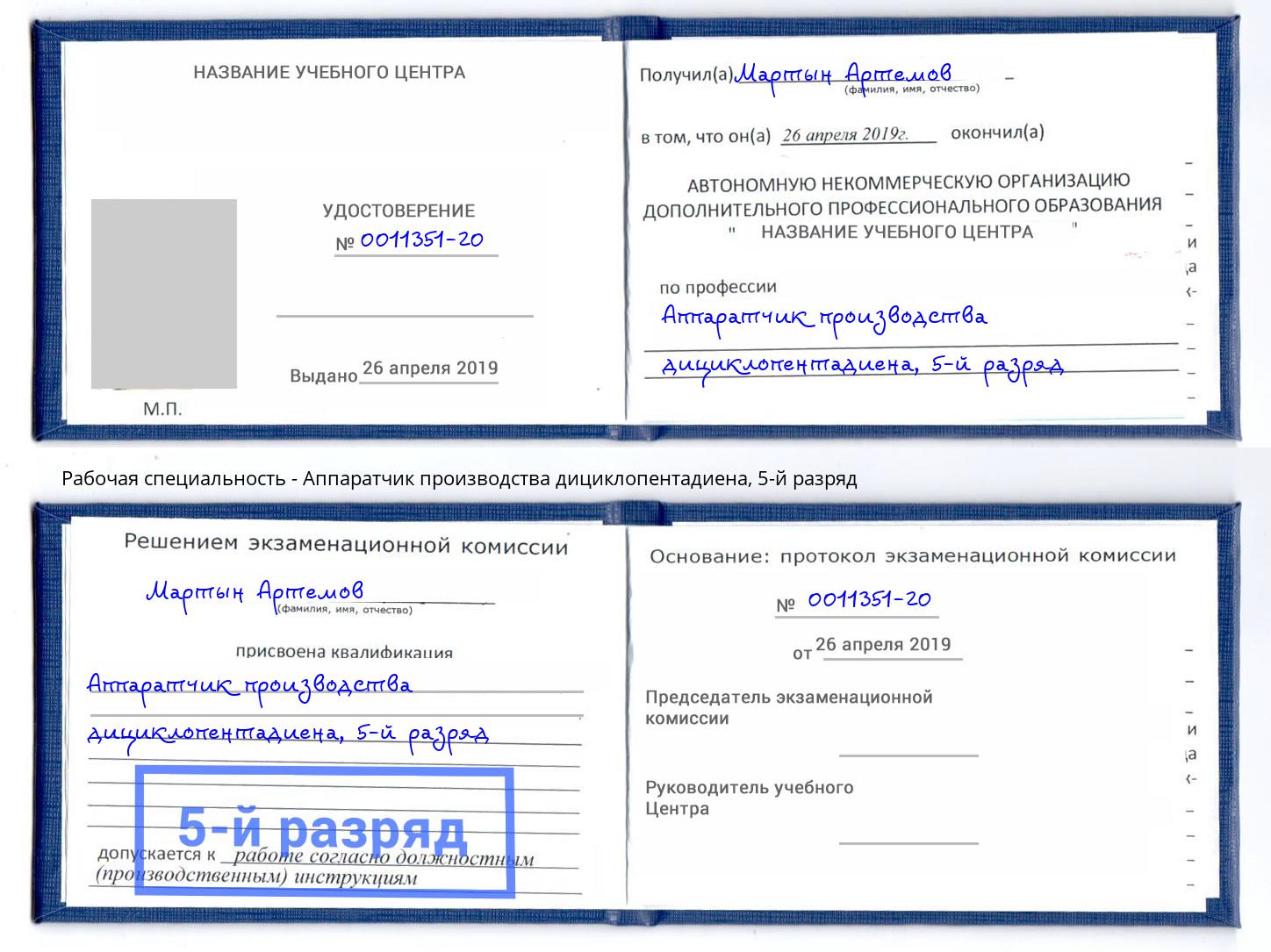 корочка 5-й разряд Аппаратчик производства дициклопентадиена Мценск