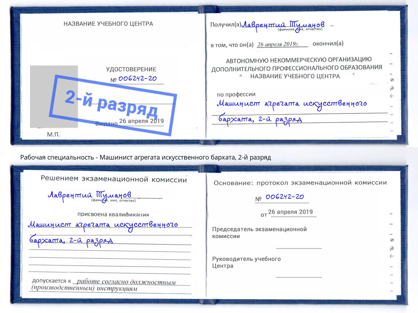 корочка 2-й разряд Машинист агрегата искусственного бархата Мценск