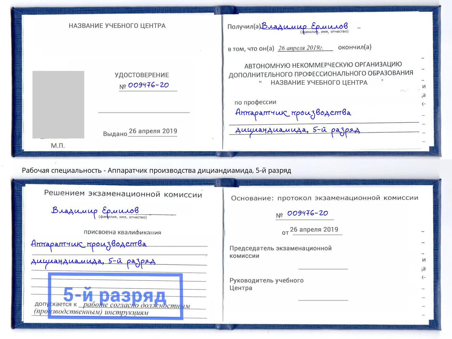 корочка 5-й разряд Аппаратчик производства дициандиамида Мценск