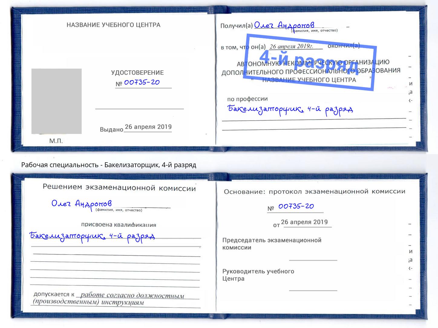 корочка 4-й разряд Бакелизаторщик Мценск