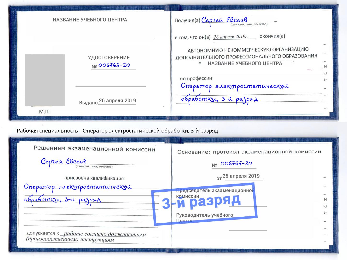 корочка 3-й разряд Оператор электростатической обработки Мценск