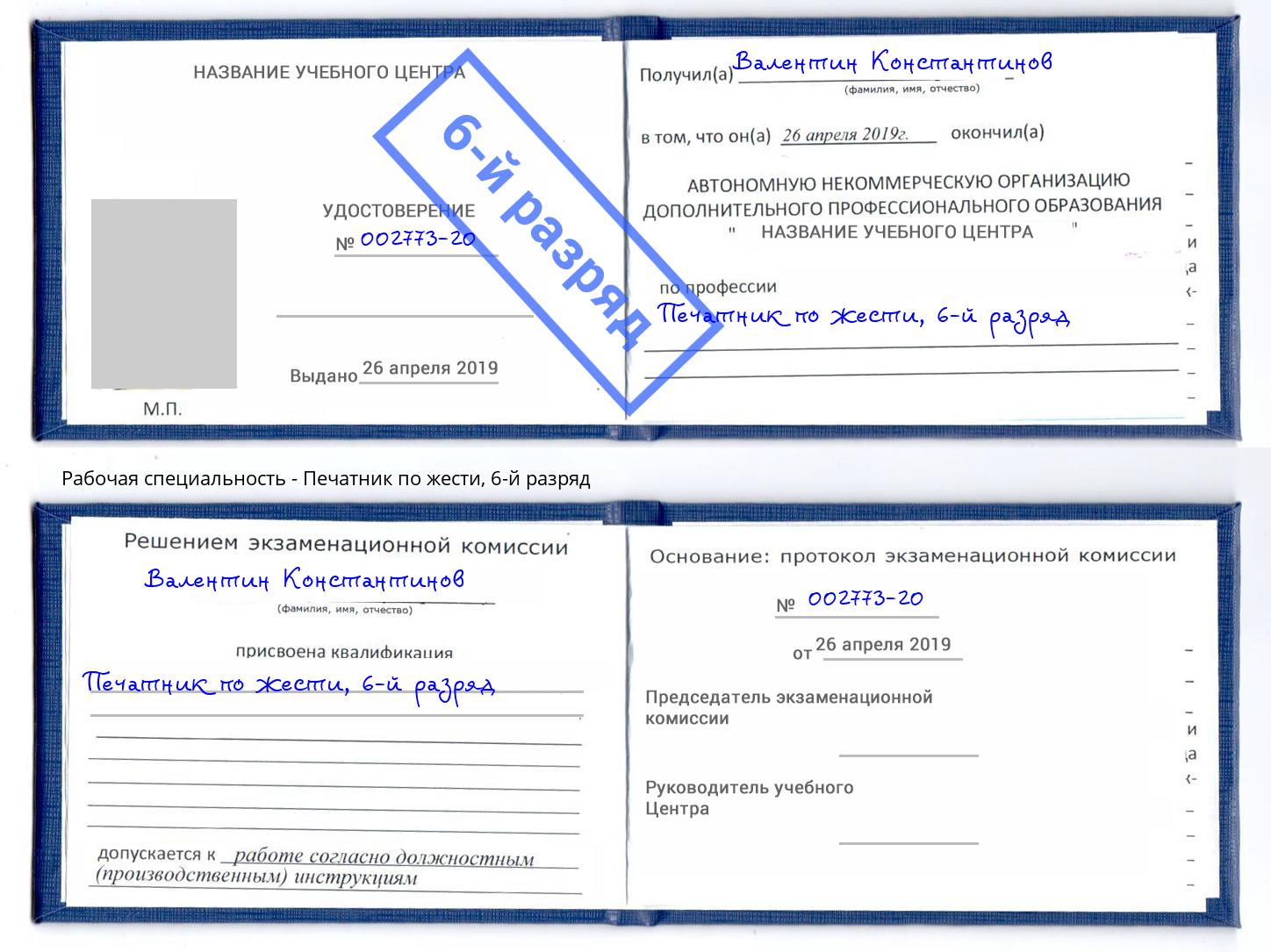 корочка 6-й разряд Печатник по жести Мценск