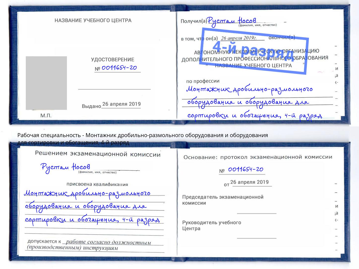 корочка 4-й разряд Монтажник дробильно-размольного оборудования и оборудования для сортировки и обогащения Мценск