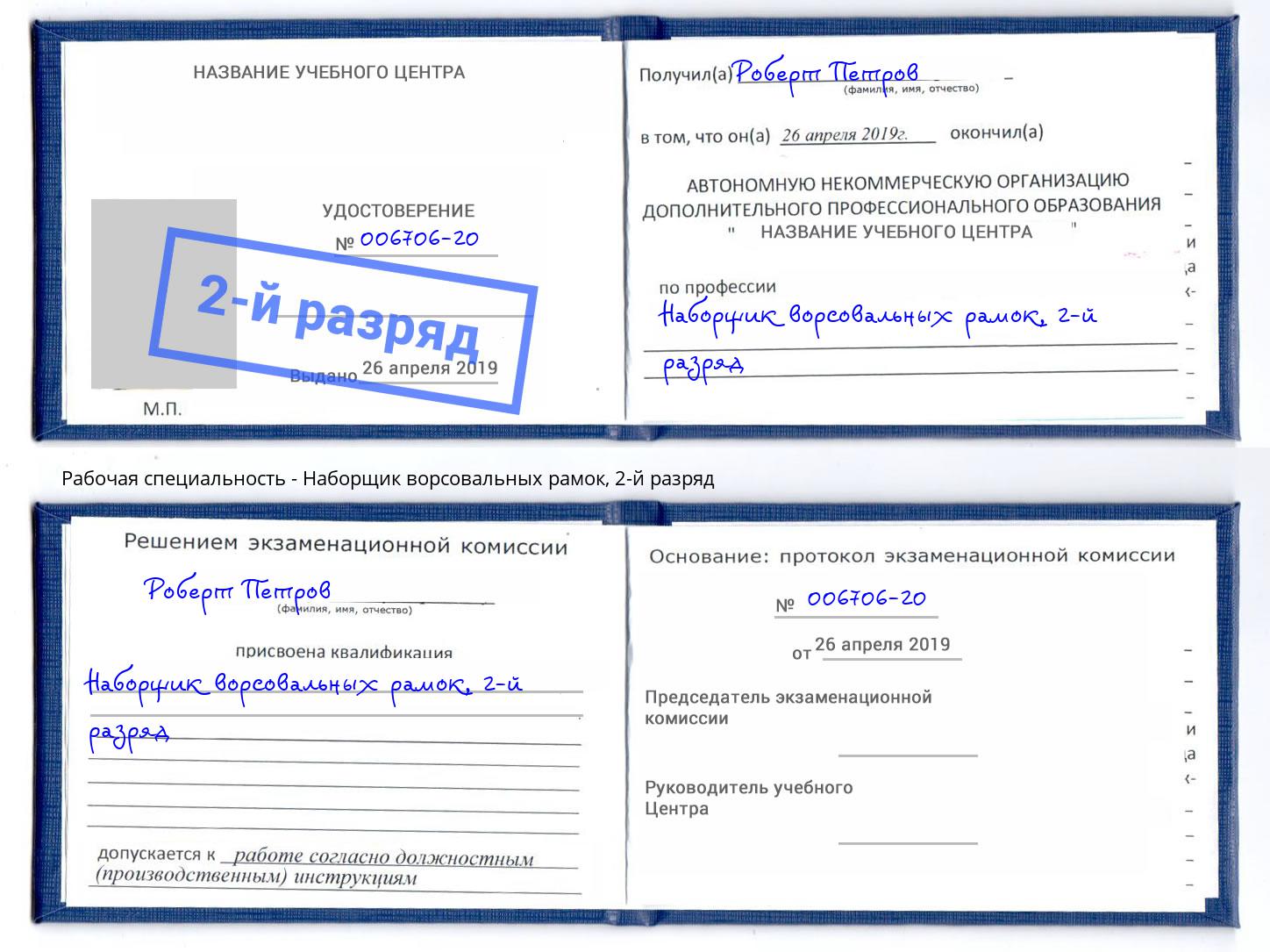 корочка 2-й разряд Наборщик ворсовальных рамок Мценск