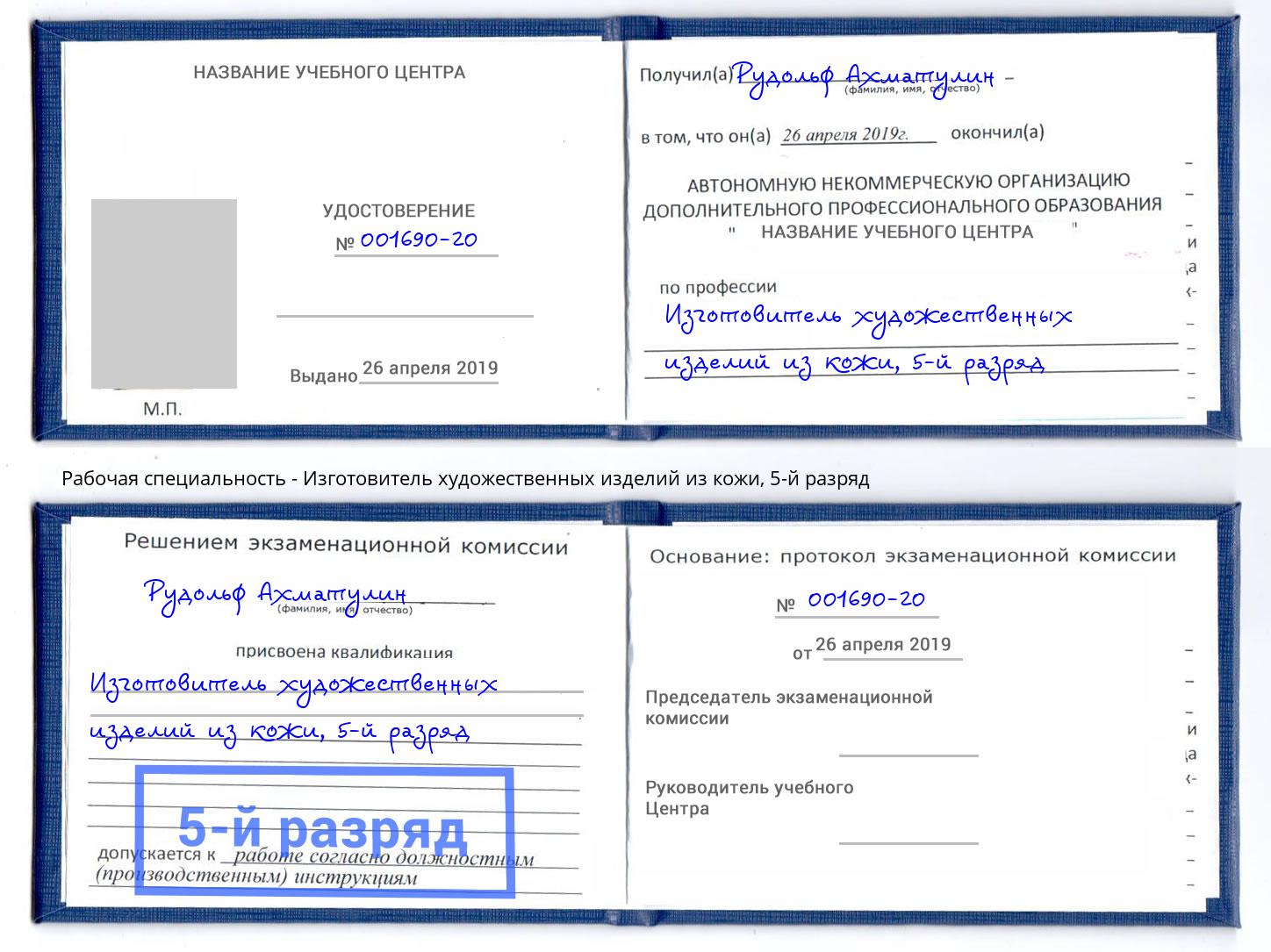 корочка 5-й разряд Изготовитель художественных изделий из кожи Мценск