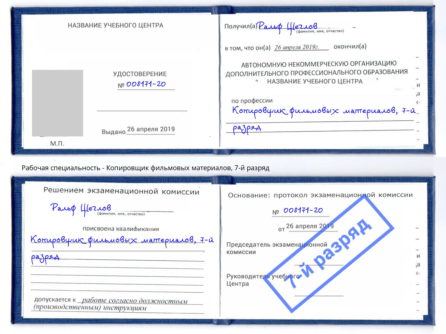 корочка 7-й разряд Копировщик фильмовых материалов Мценск