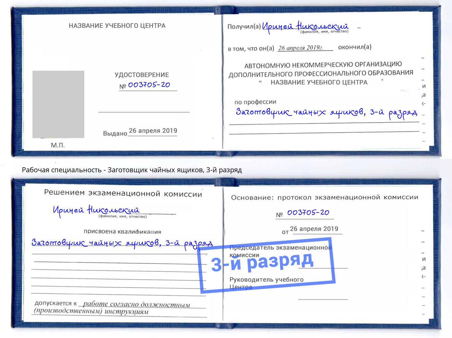 корочка 3-й разряд Заготовщик чайных ящиков Мценск