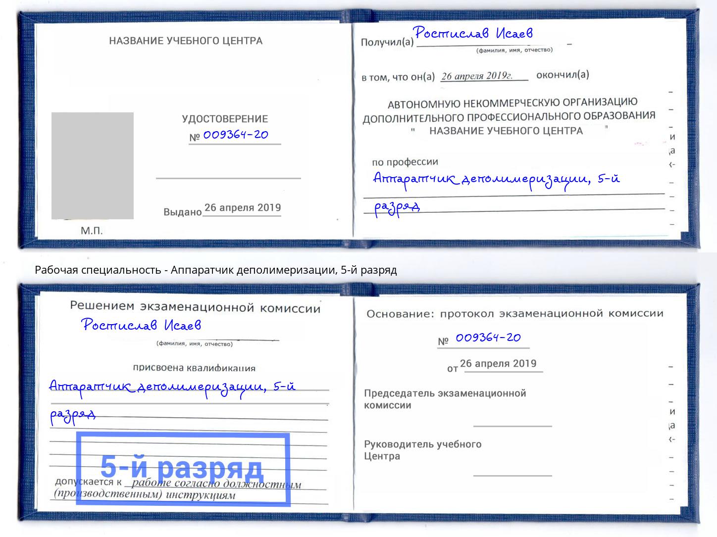 корочка 5-й разряд Аппаратчик деполимеризации Мценск