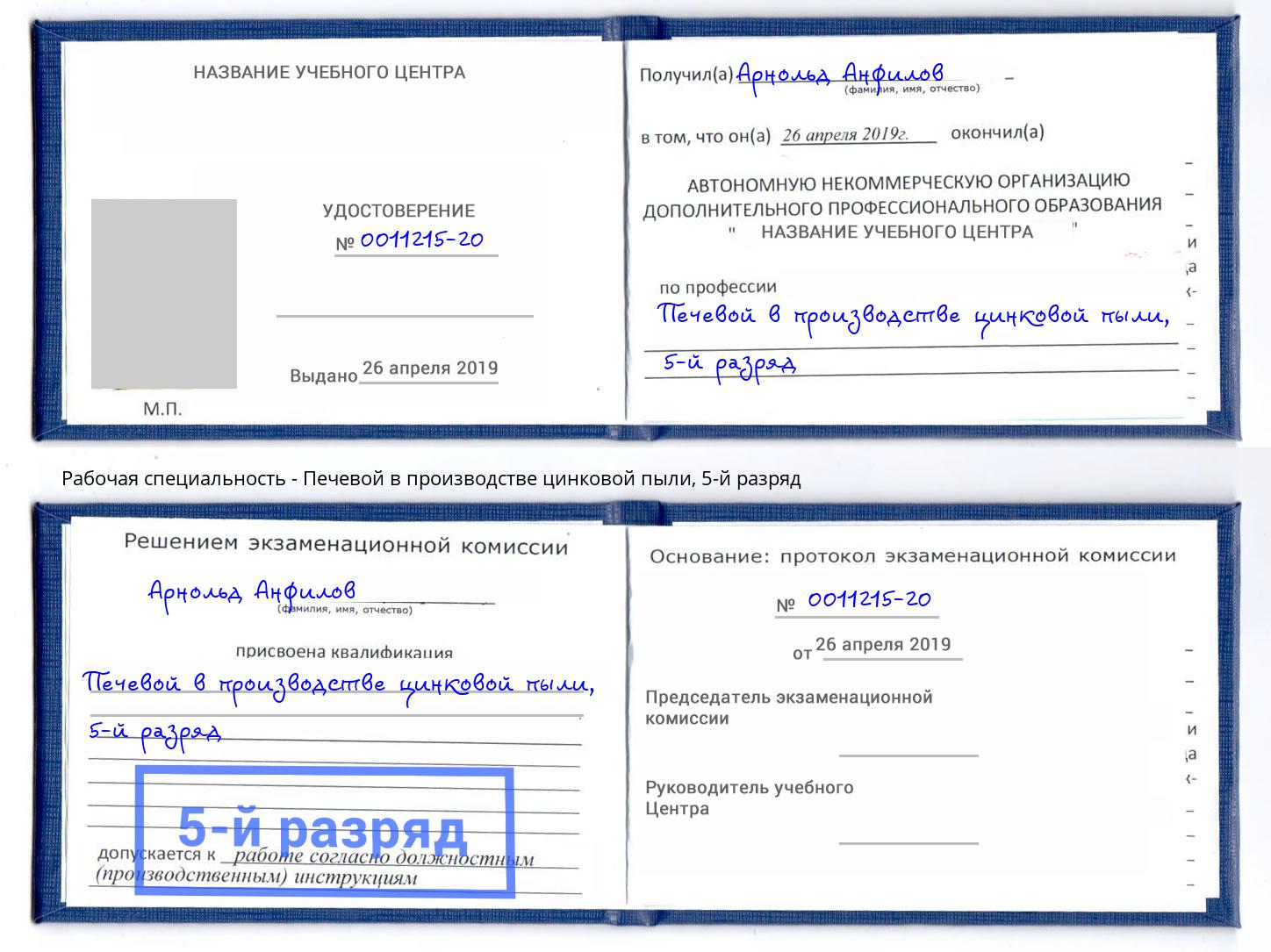 корочка 5-й разряд Печевой в производстве цинковой пыли Мценск