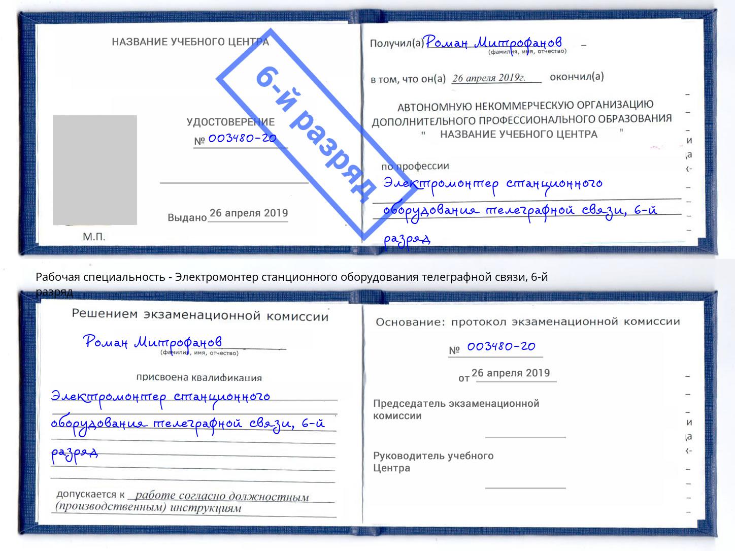 корочка 6-й разряд Электромонтер станционного оборудования телеграфной связи Мценск