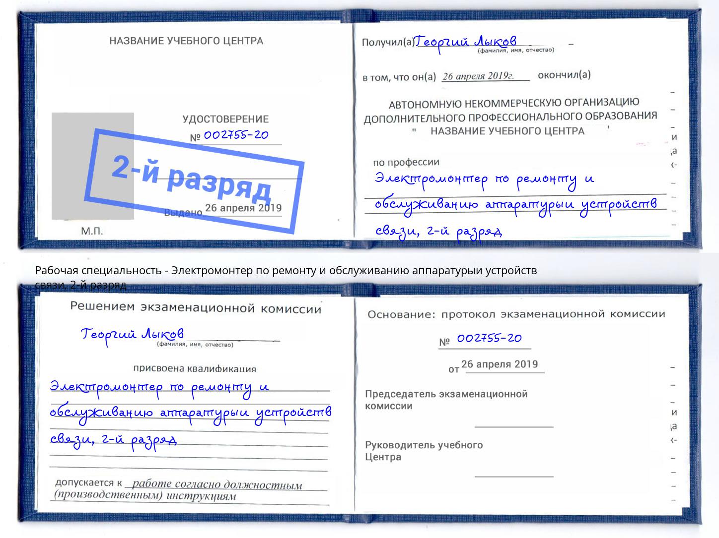 корочка 2-й разряд Электромонтер по ремонту и обслуживанию аппаратурыи устройств связи Мценск