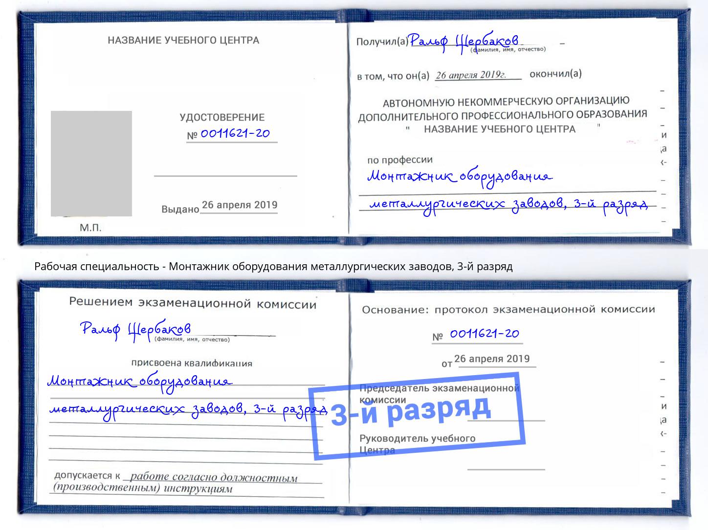 корочка 3-й разряд Монтажник оборудования металлургических заводов Мценск
