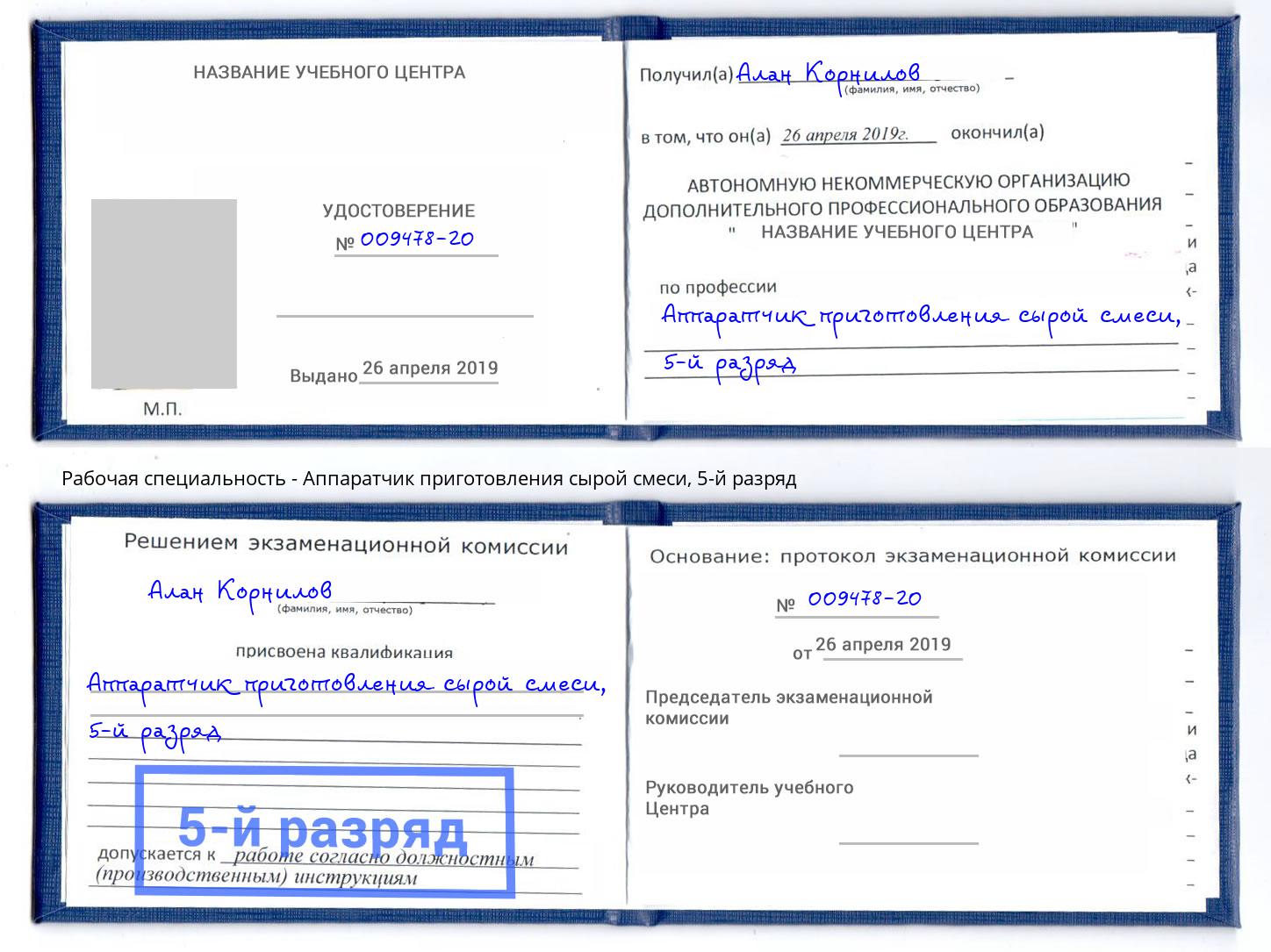 корочка 5-й разряд Аппаратчик приготовления сырой смеси Мценск
