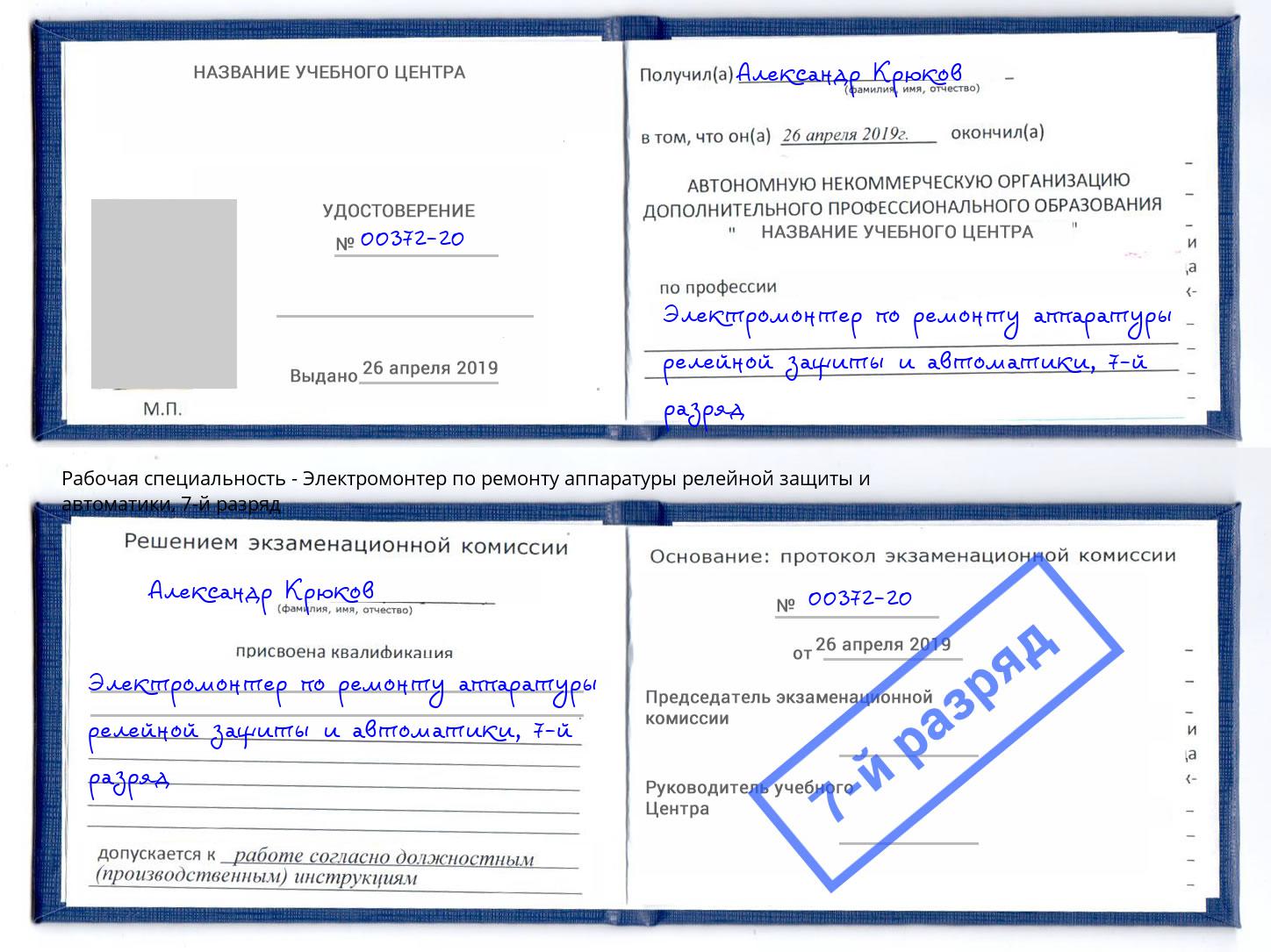 корочка 7-й разряд Электромонтер по ремонту аппаратуры релейной защиты и автоматики Мценск