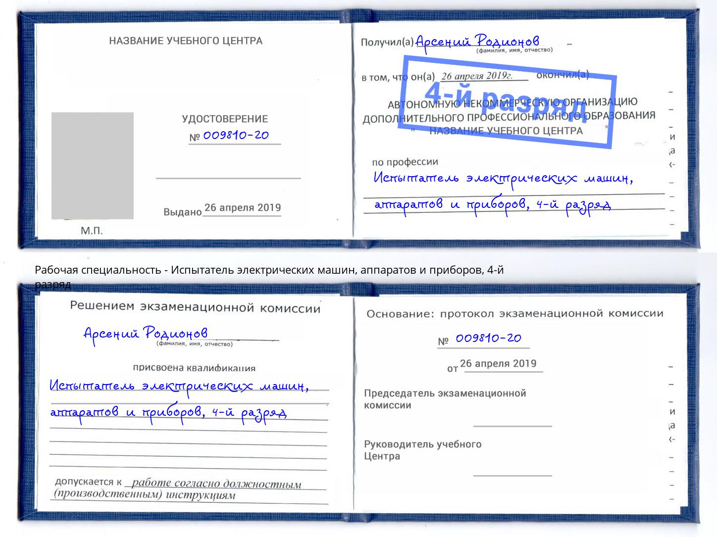 корочка 4-й разряд Испытатель электрических машин, аппаратов и приборов Мценск