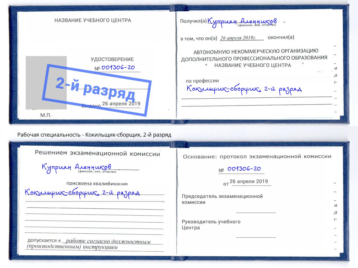 корочка 2-й разряд Кокильщик-сборщик Мценск