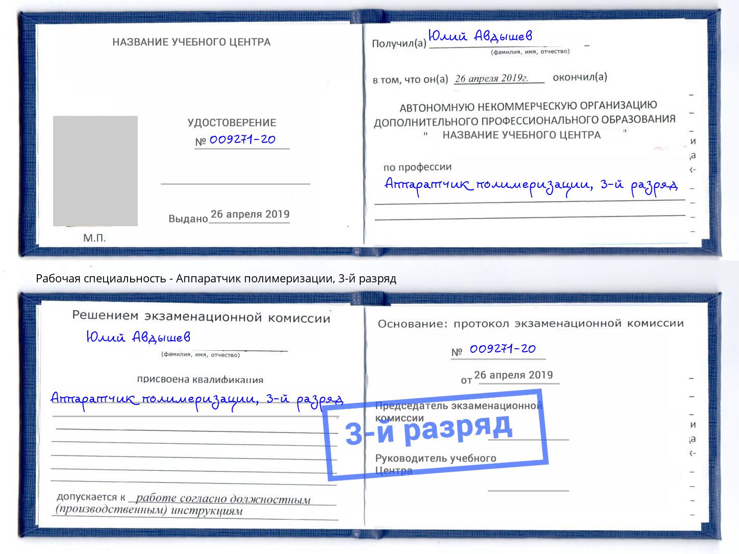 корочка 3-й разряд Аппаратчик полимеризации Мценск