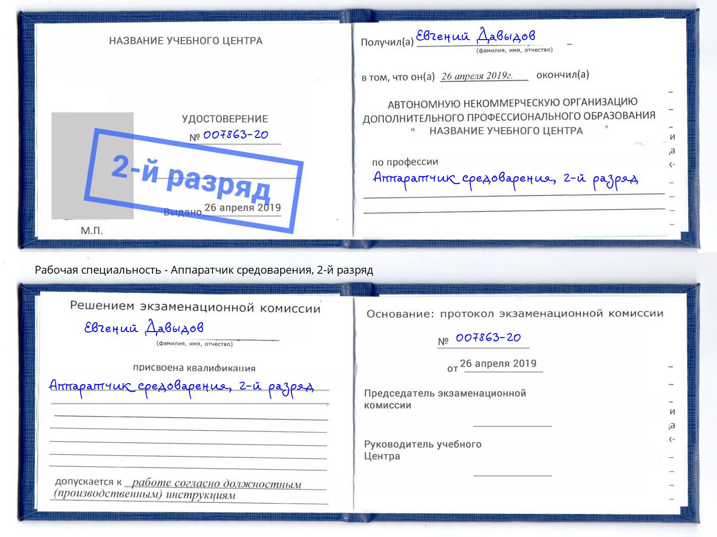 корочка 2-й разряд Аппаратчик средоварения Мценск
