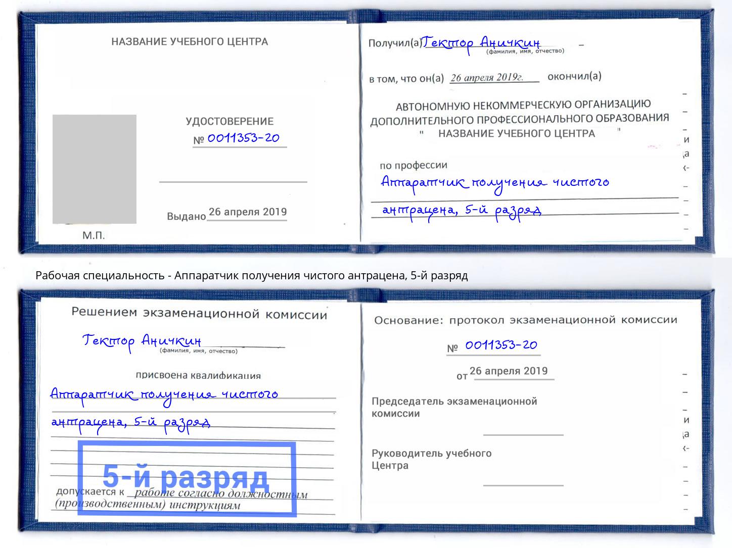 корочка 5-й разряд Аппаратчик получения чистого антрацена Мценск