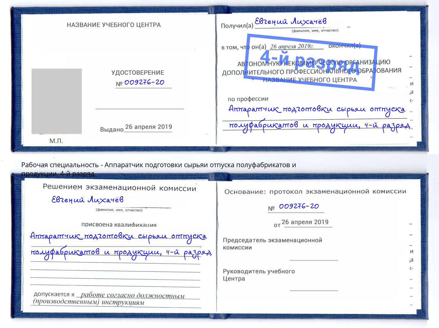 корочка 4-й разряд Аппаратчик подготовки сырьяи отпуска полуфабрикатов и продукции Мценск