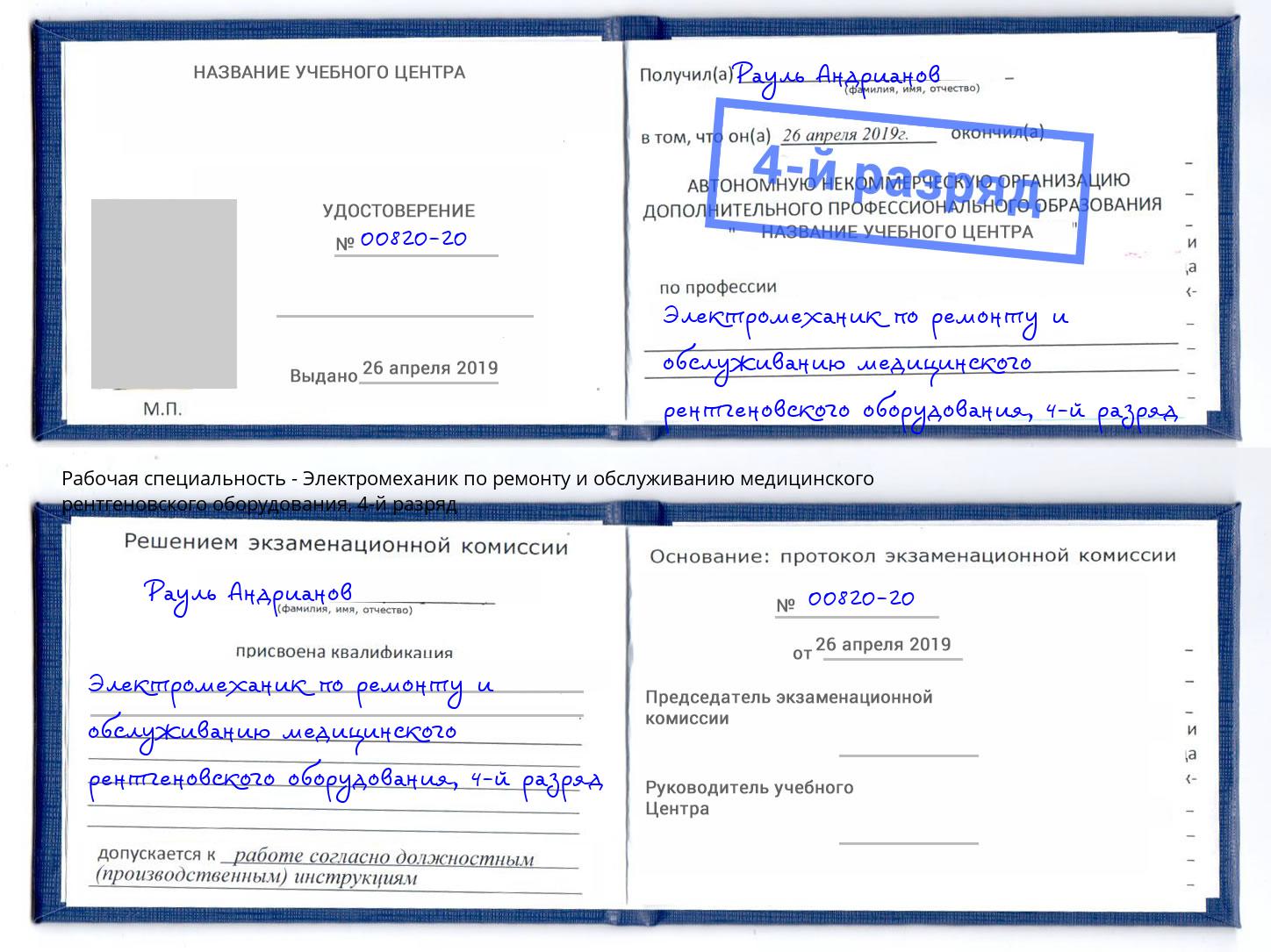 корочка 4-й разряд Электромеханик по ремонту и обслуживанию медицинского рентгеновского оборудования Мценск