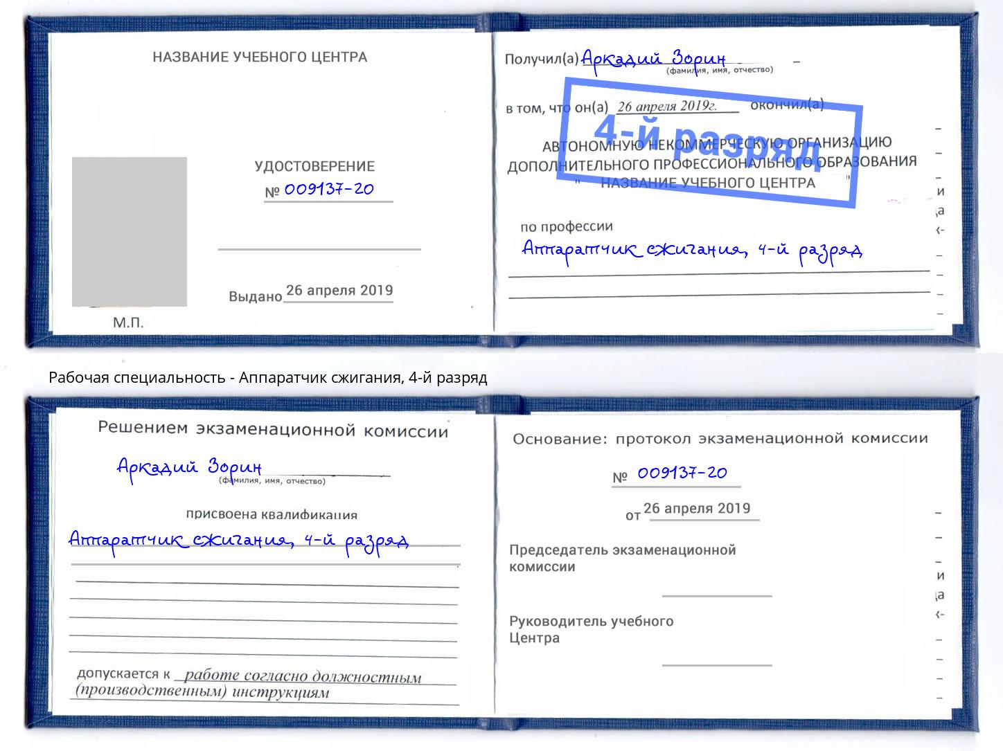 корочка 4-й разряд Аппаратчик сжигания Мценск