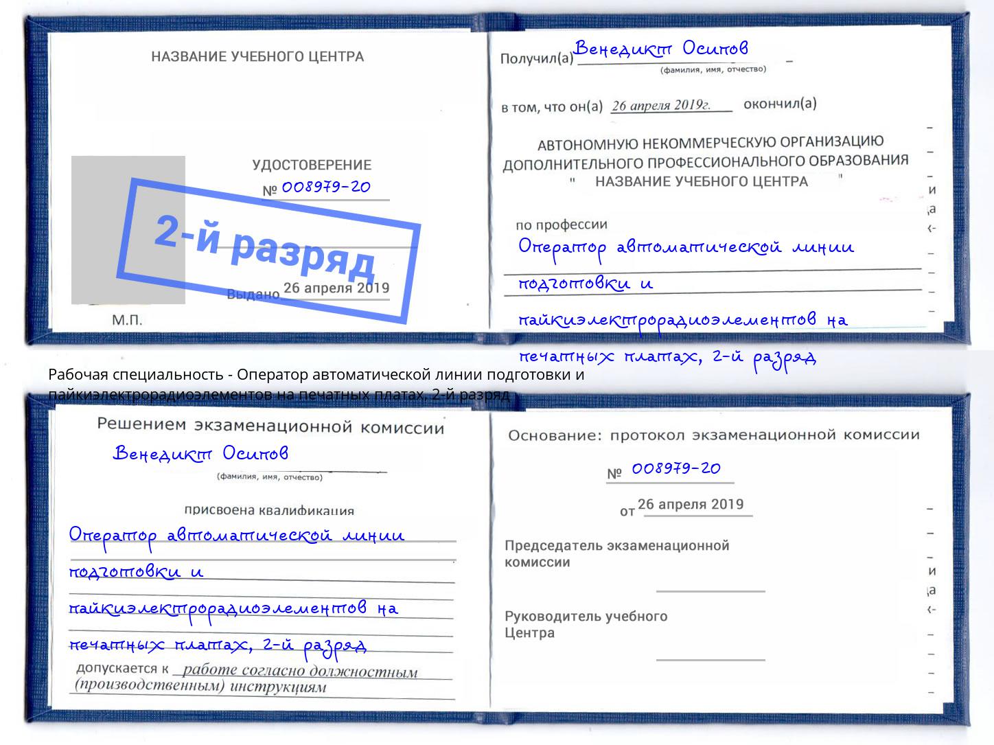 корочка 2-й разряд Оператор автоматической линии подготовки и пайкиэлектрорадиоэлементов на печатных платах Мценск