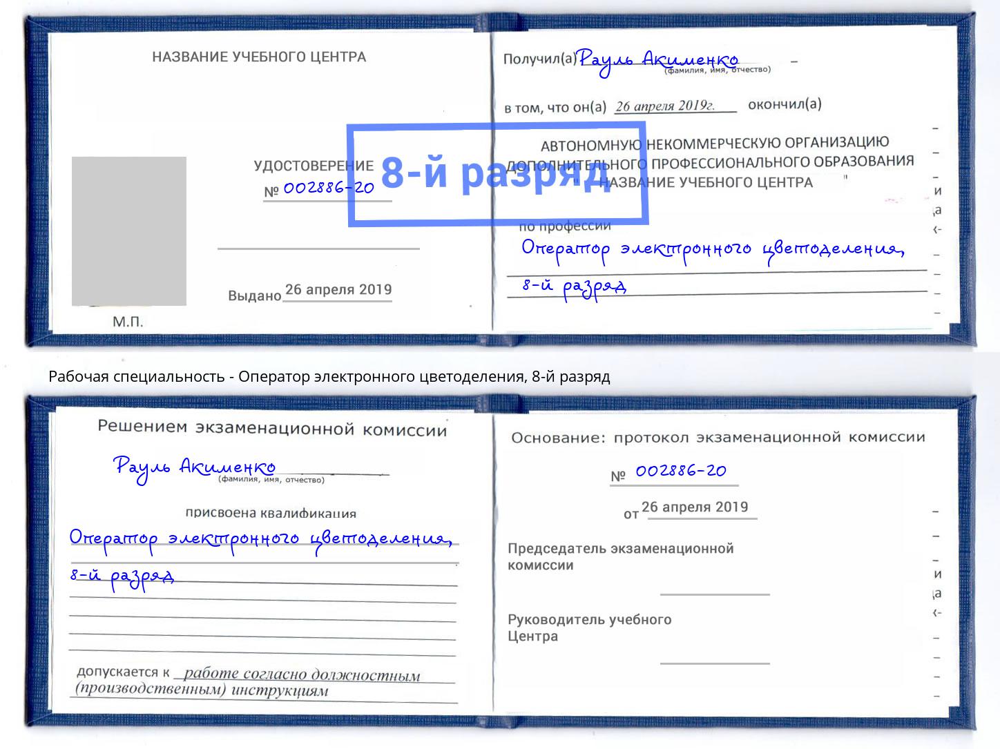 корочка 8-й разряд Оператор электронного цветоделения Мценск