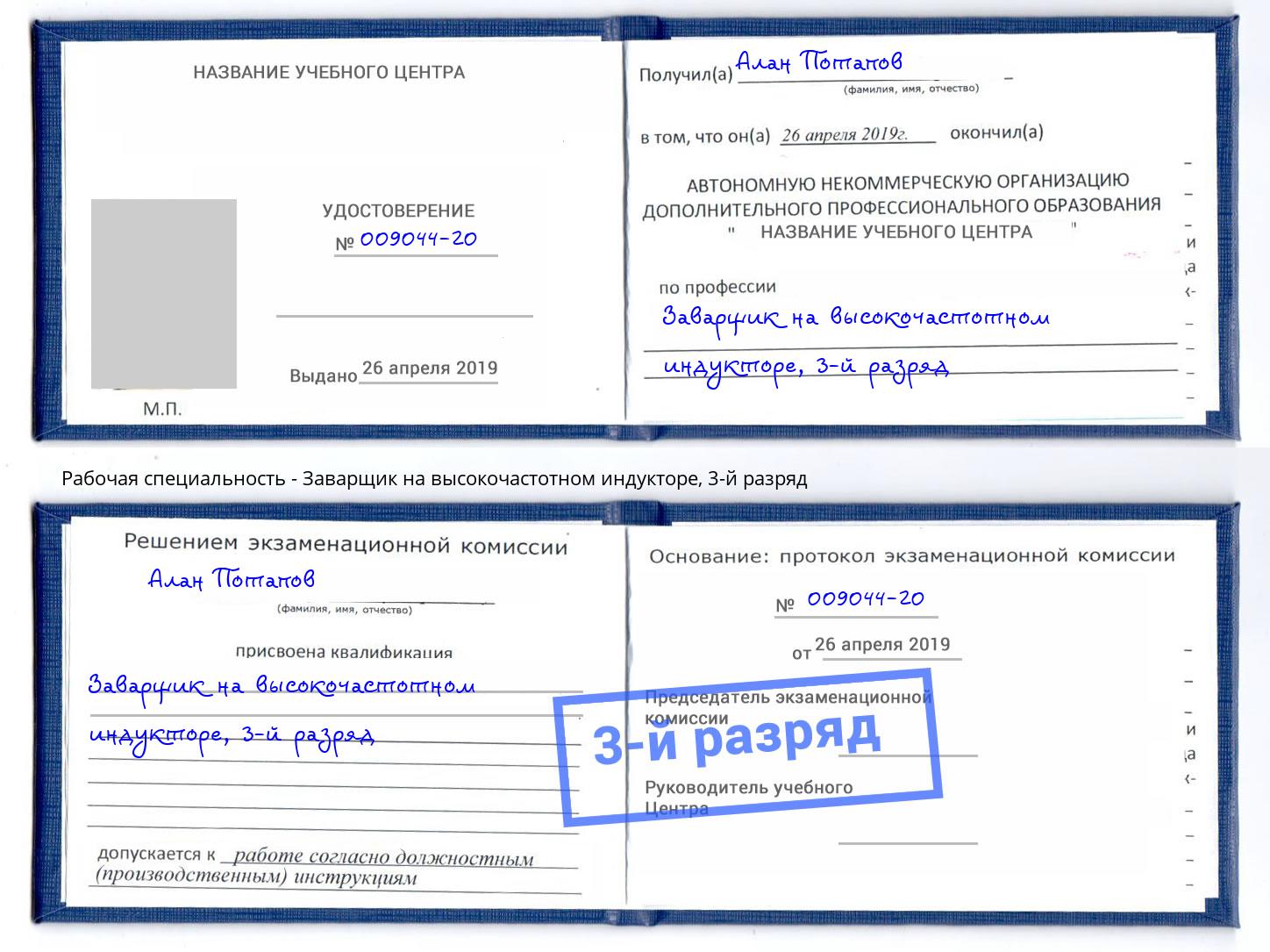 корочка 3-й разряд Заварщик на высокочастотном индукторе Мценск
