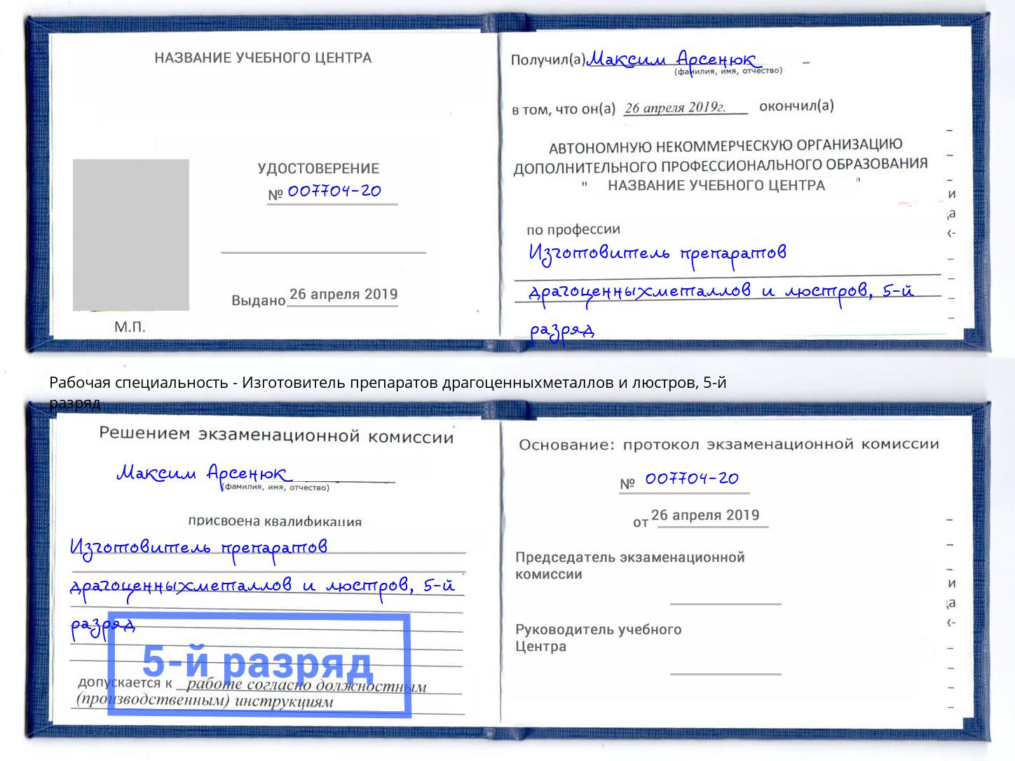 корочка 5-й разряд Изготовитель препаратов драгоценныхметаллов и люстров Мценск