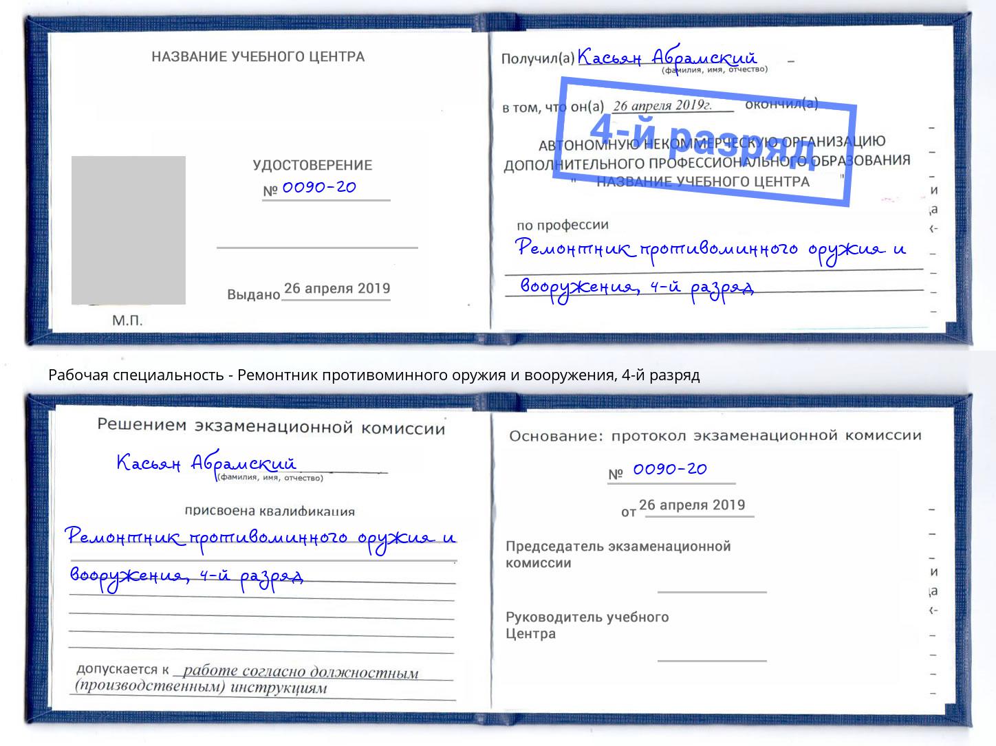 корочка 4-й разряд Ремонтник противоминного оружия и вооружения Мценск