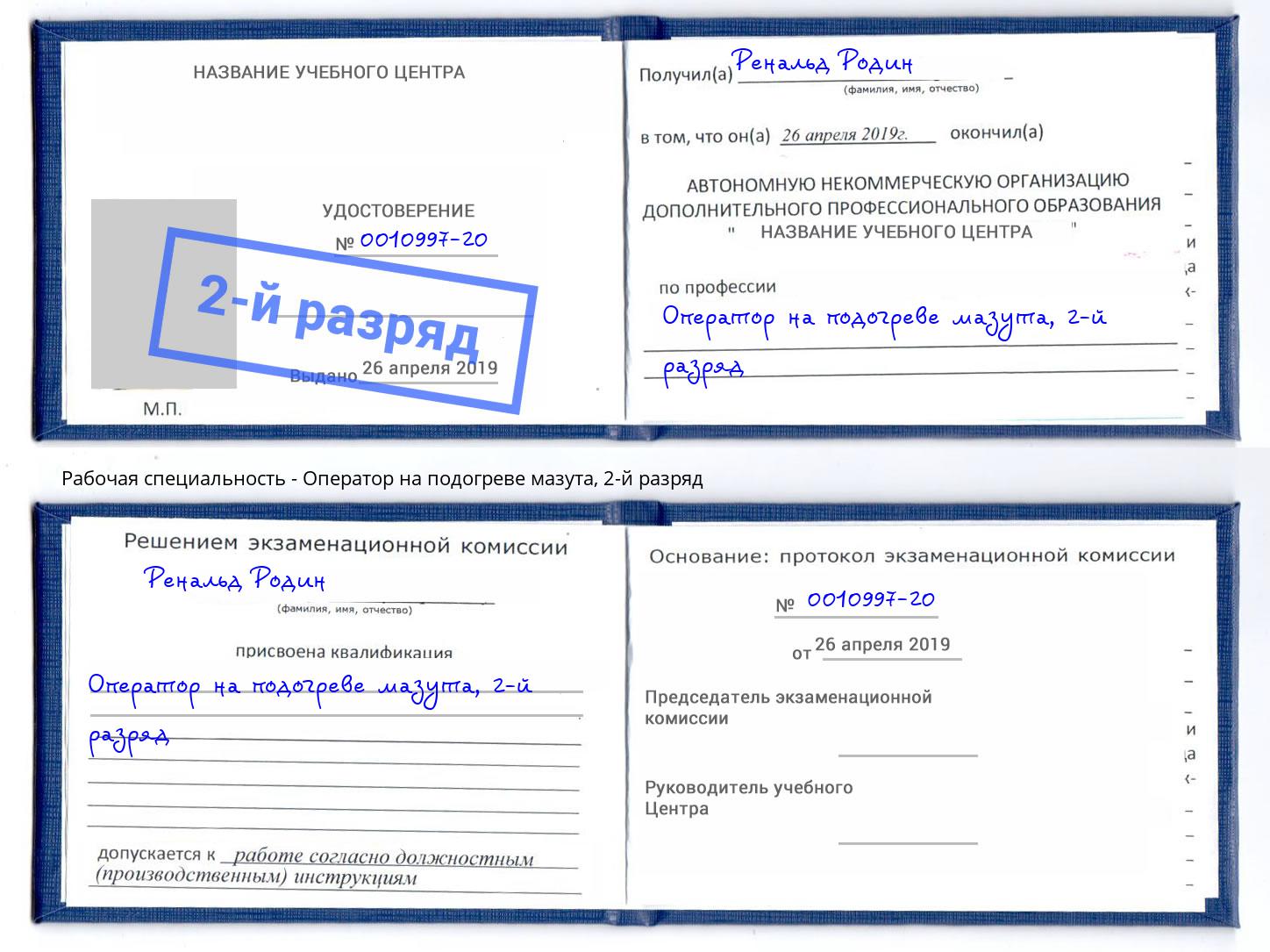 корочка 2-й разряд Оператор на подогреве мазута Мценск